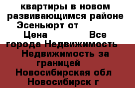 2 1 квартиры в новом развивающимся районе Эсеньюрт от 35000 $ › Цена ­ 35 000 - Все города Недвижимость » Недвижимость за границей   . Новосибирская обл.,Новосибирск г.